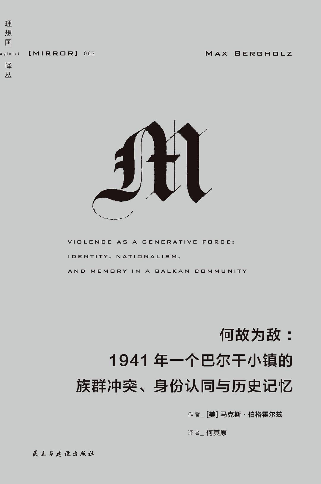 理想國譯：何故為敵：1941年一個巴爾幹半島小鎮的族群衝突、認同與歷史記憶