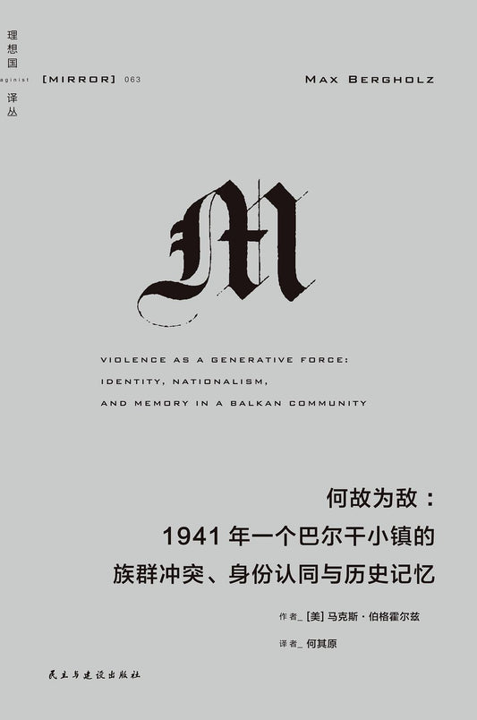 理想國譯：何故為敵：1941年一個巴爾幹半島小鎮的族群衝突、認同與歷史記憶
