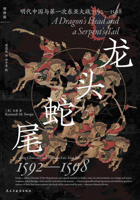 龙头蛇尾：明朝与第一次东亚战争(1592-1598)
