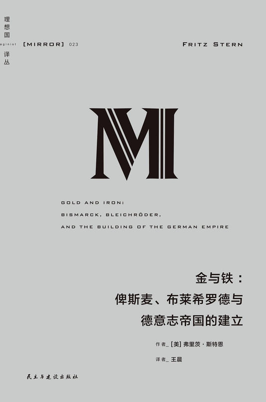 金与铁: 俾斯麦、布莱希罗德与德意志帝国的建立