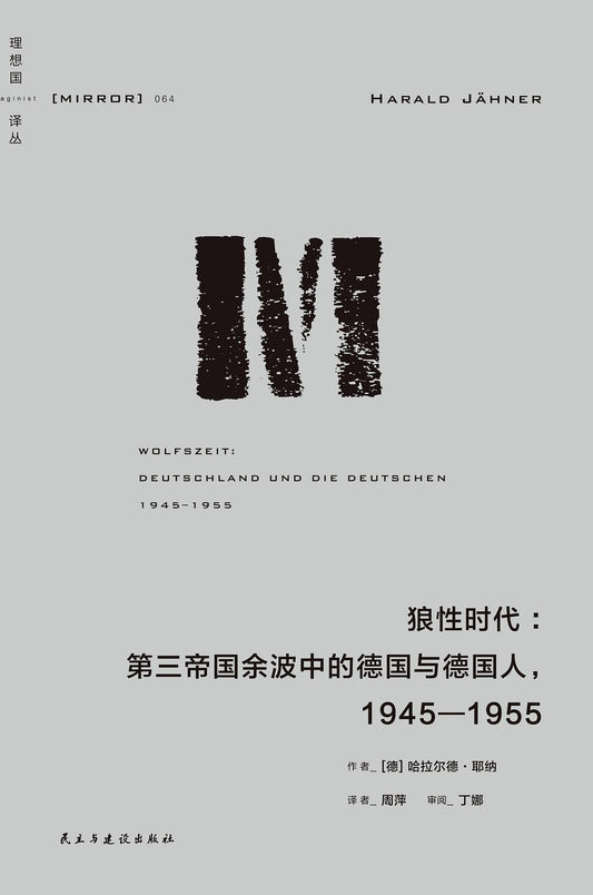 理想國譯叢：狼性時代：第三帝國餘波中的德國與德國人，1945—1955