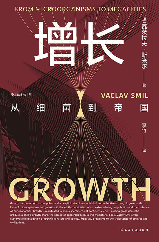 生長：從細菌到帝國