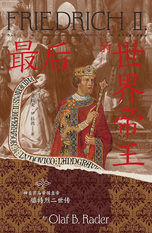 汗青堂丛书136: 最后的世界帝王: 神圣罗马帝国皇帝腓特烈二世传
