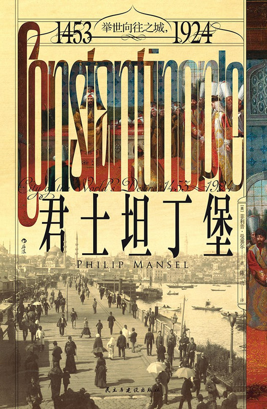 汗青堂叢書137：君士坦丁堡：舉世嚮往之城（1453-1924）