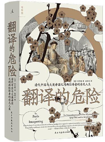 翻譯的危險：清代中國與大英帝國之間他們人生編譯者的非凡