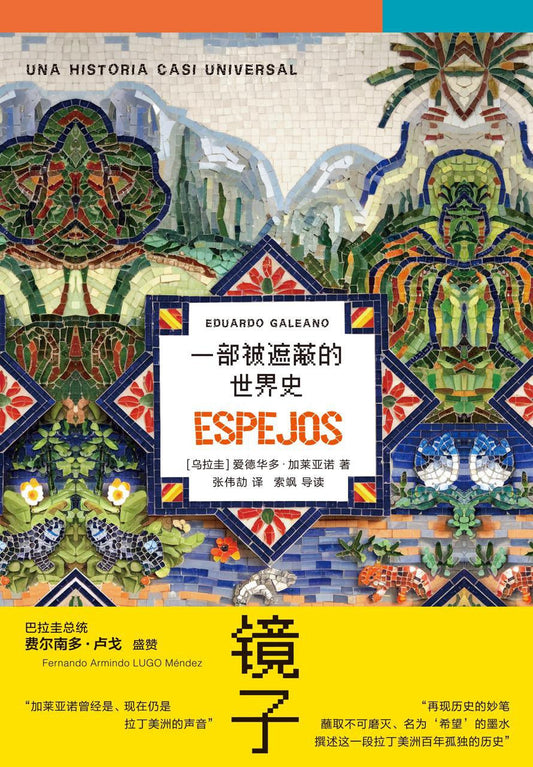 镜子: 一部被遮蔽的世界史