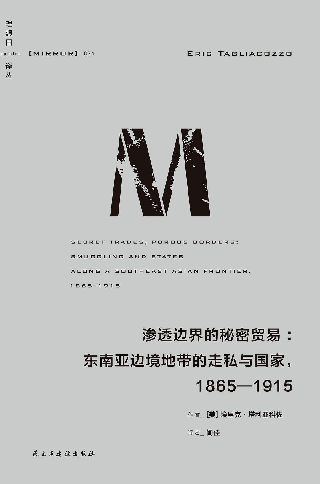 渗透边界的秘密贸易: 东南亚边境地带的走私与国家1865-1915