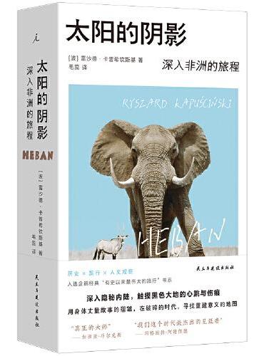 太阳的阴影: 深入非洲的旅程