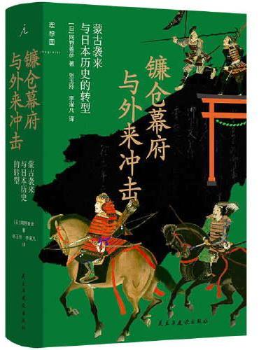 The Kamakura Shogunate and External Shocks: The Mongol Invasions and the Transformation of Japanese History