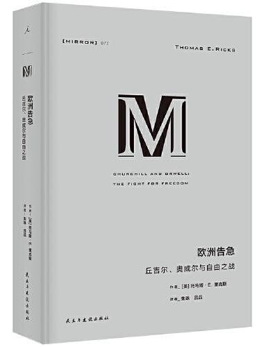 欧洲告急: 丘吉尔、奥威尔与自由之战