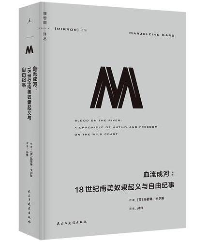 血流成河: 18世纪南美奴隶起义与自由纪事