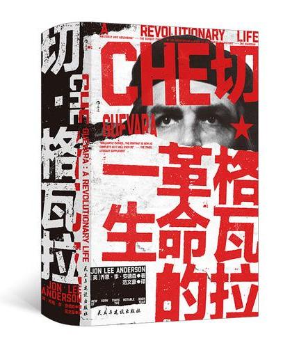 汗青堂丛书169：切·格瓦拉：革命的一生