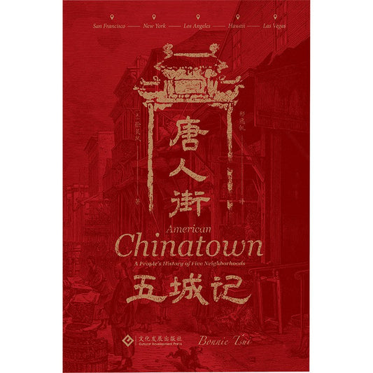唐人街——五城記