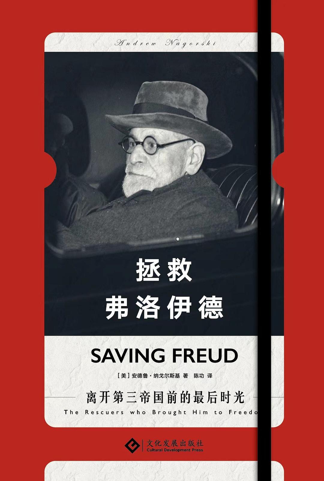 拯救弗洛伊德(精)
