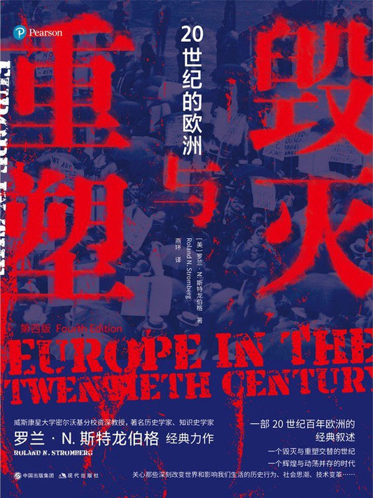 毀滅與建築:20世紀的歐洲(精)