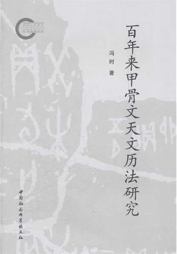 百年來甲骨文天文曆法研究