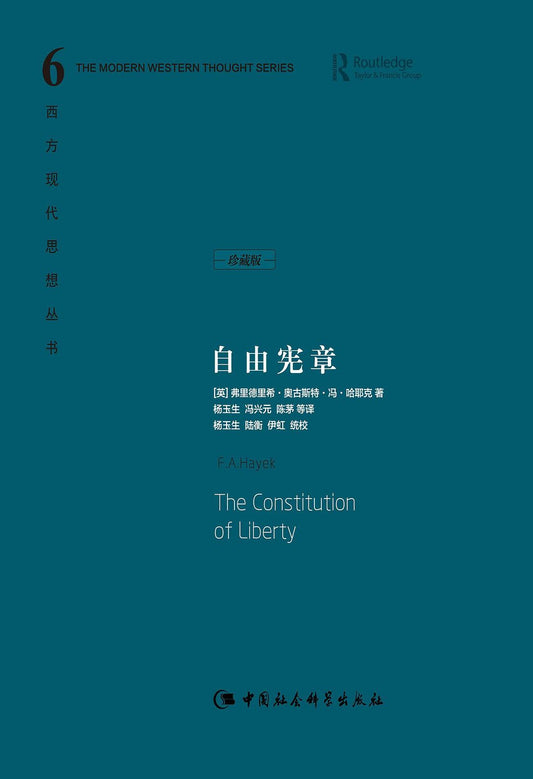 自由宪章（现代西方思想系列6）（中文版）