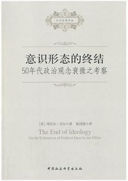 共識的終點：50年代觀念政治衰微海報