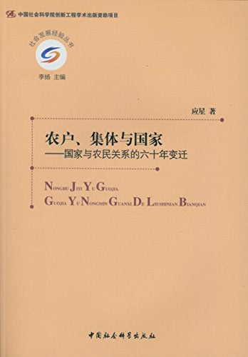 農戶、集體與國家：國家與農民關係的六十年變遷