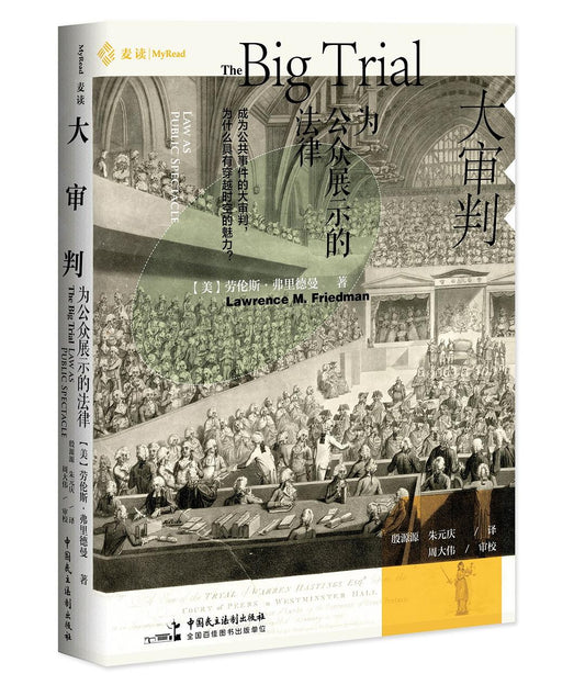 大審判：為公眾展示的法律(精)