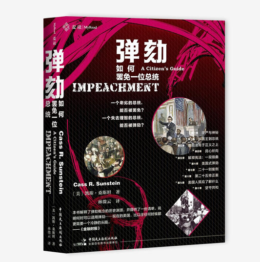 彈劾：如何罷免一位總統