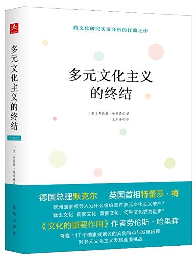 ☆多元文化主義的終結(精)