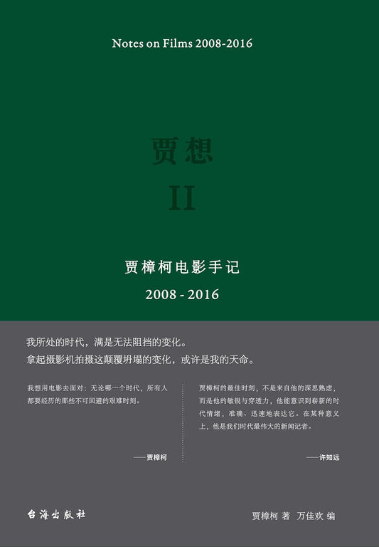 贾想.II：贾樟柯电影手记(2008—2016)