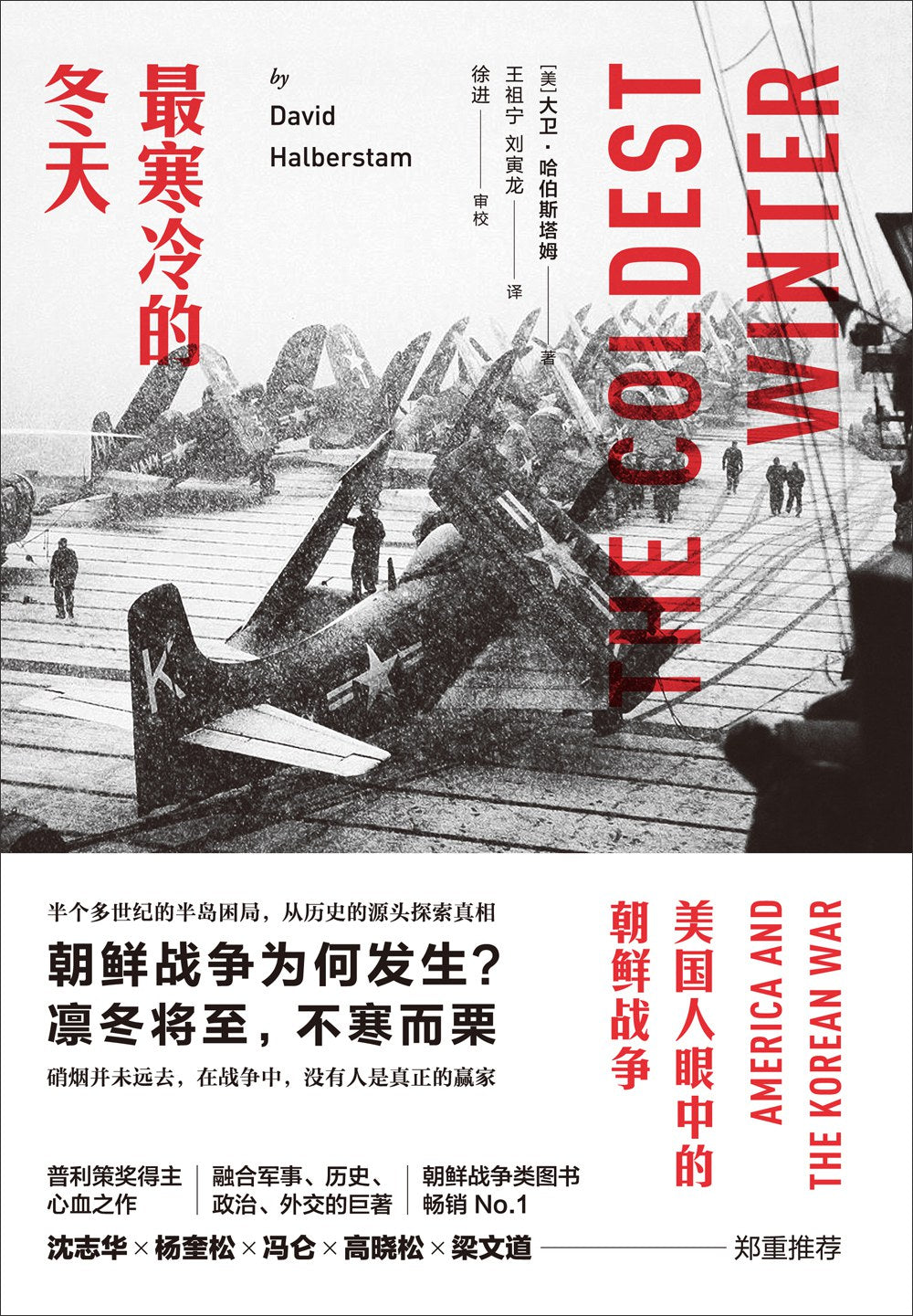 最冷的冬天：美國人眼中的韓戰