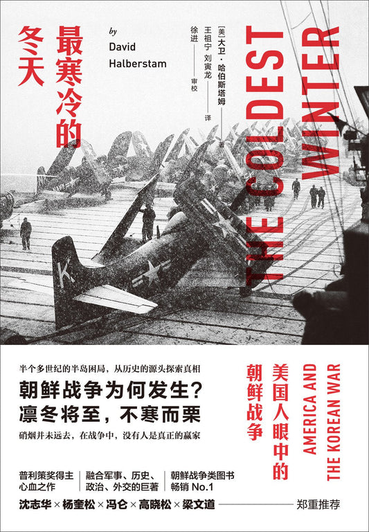 最冷的冬天：美國人眼中的韓戰