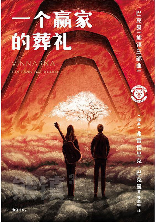 熊镇系列：胜利者（中文版）