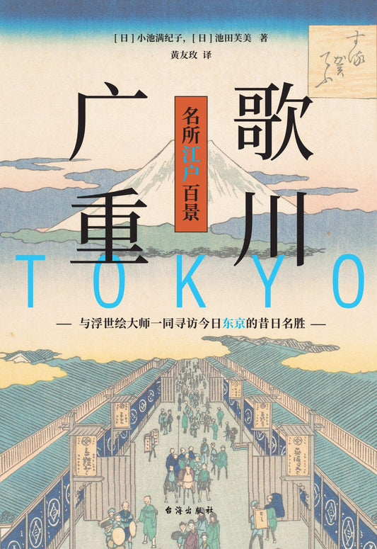 歌川广重名所江户百景: 与浮世绘大师一同寻访今日东京的昔日名胜