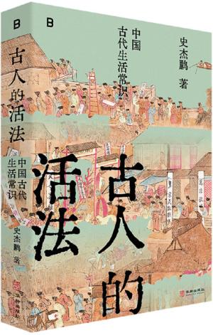 古人的活法: 中国古代生活常识