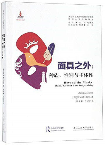 ☆ 面具外：種族、性別與主體性(非洲人文經典譯本)