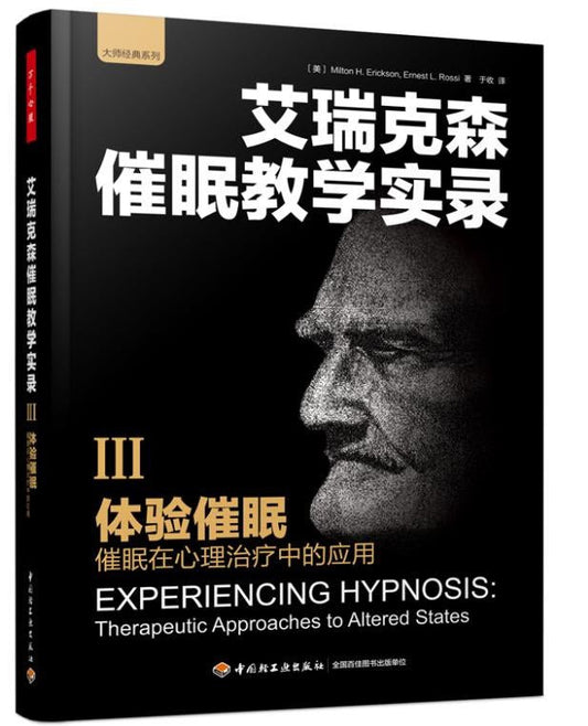 艾瑞克森催眠教学实录III：体验催眠——催眠在心理治疗中的应用