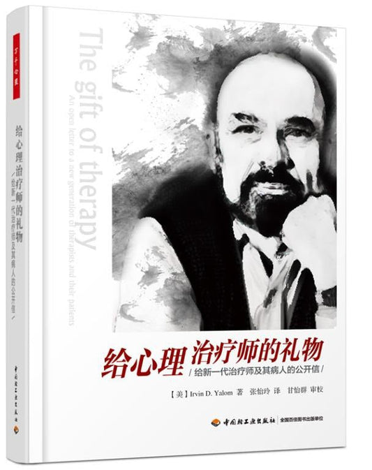 给心理治疗师的礼物——给新一代治疗师病人及其家属的公开信