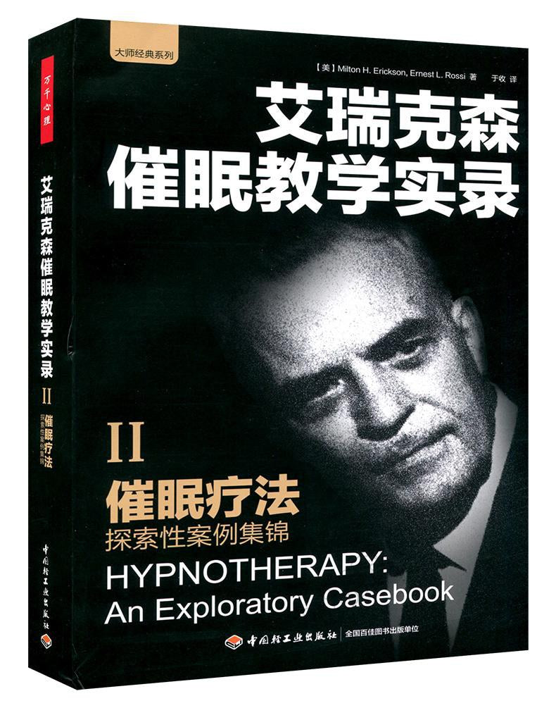艾瑞克森催眠教学实录.II：催眠治疗·探索性案例集锦