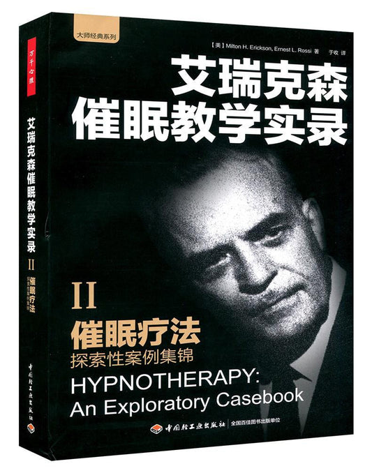 艾瑞克森催眠教学实录.II：催眠治疗·探索性案例集锦
