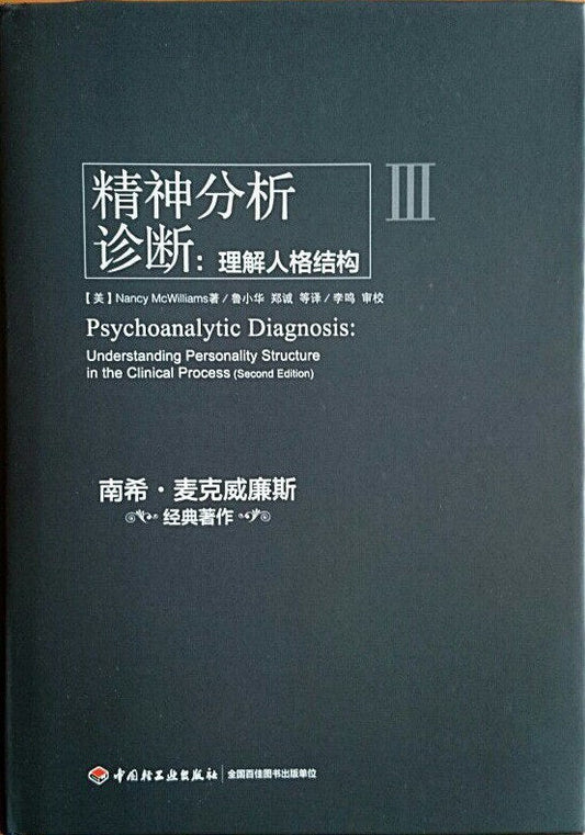 精神分析诊断：理解形象结构
