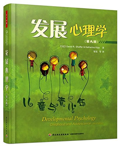 发展心理学（第九版）