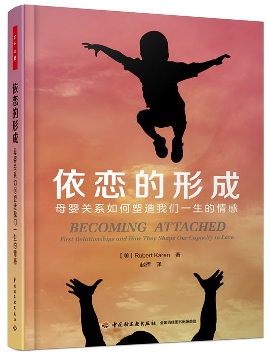 依恋的：母婴关系如何形成我们一生的情感