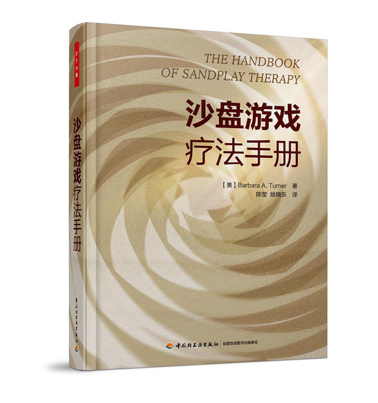 沙盘游戏治疗手册
