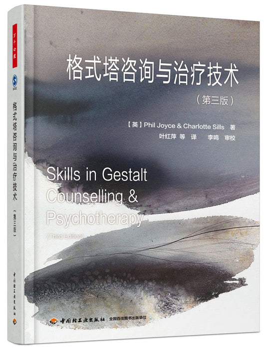 格式塔咨询与治疗技术（第三版）
