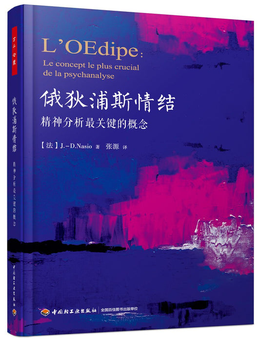俄狄浦斯情结：精神分析最关键的概念