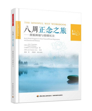 八周正念之旅--缓解抑郁与情绪压力