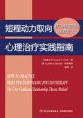 短程动力重点心理治疗实践指南：核心冲突关系主题治疗