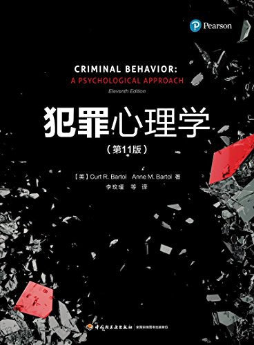犯罪心理学(第11版)
