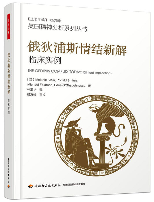 俄狄浦斯情结新解：临床实例