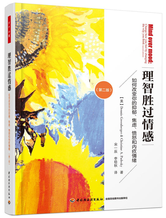 理智胜过情绪：如何改变你的抑郁、焦虑、愤怒和内情绪（第二版）