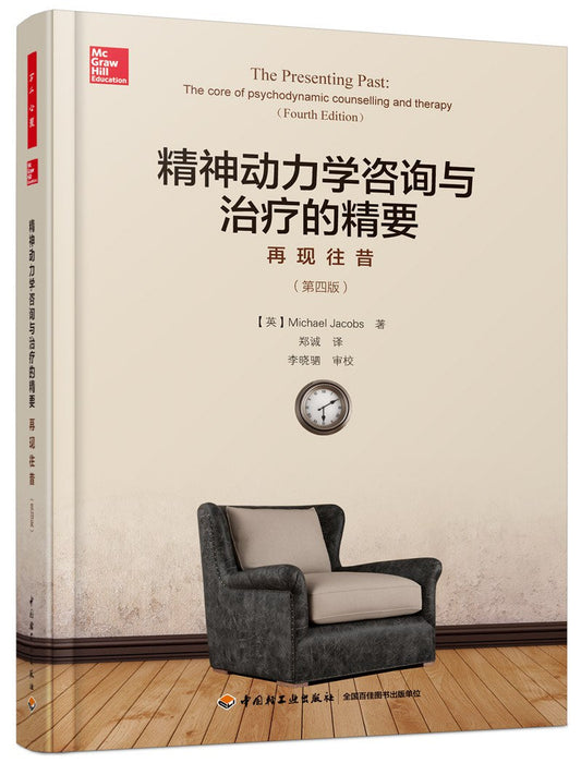 精神动力学咨询与治疗的精要：再现昔（第四版）