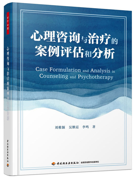 心理咨询与治疗的案例评估和分析